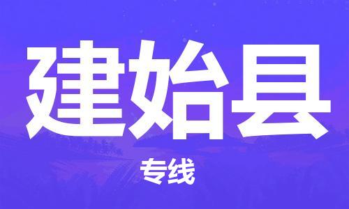 天山路街道到建始县物流专线-天山路街道到建始县货运放心物流