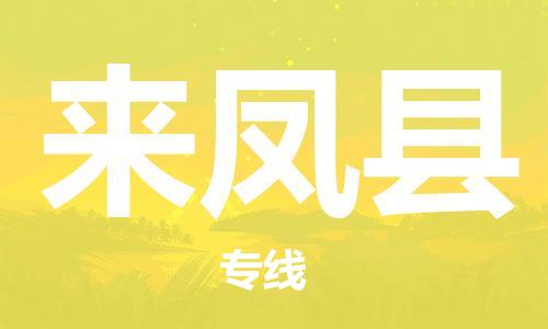 天山路街道到来凤县物流专线-天山路街道到来凤县货运放心物流