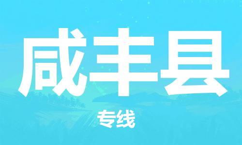 赵巷镇到咸丰县物流专线-赵巷镇至咸丰县货运专注运输多年