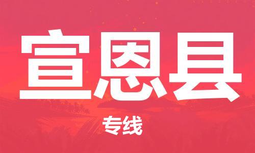 赵巷镇到宣恩县物流专线-赵巷镇至宣恩县货运专注运输多年