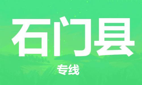 赵巷镇到石门县物流专线-赵巷镇至石门县货运专注运输多年