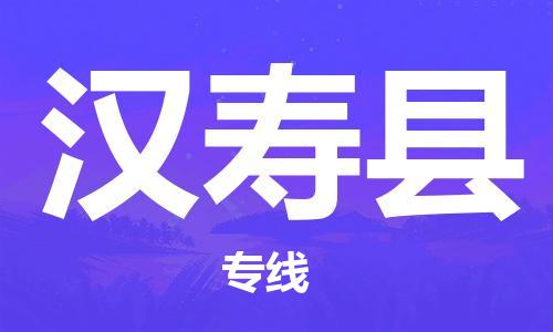 赵巷镇到汉寿县物流专线-赵巷镇至汉寿县货运专注运输多年