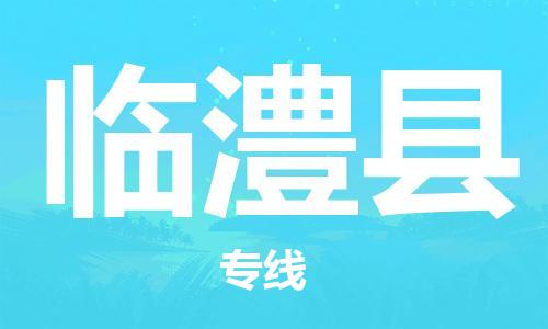 赵巷镇到临澧县物流专线-赵巷镇至临澧县货运专注运输多年
