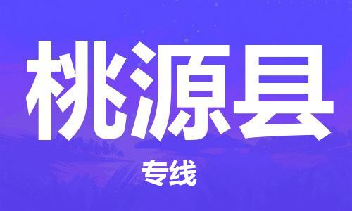 赵巷镇到桃源县物流专线-赵巷镇至桃源县货运专注运输多年