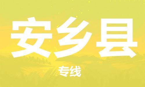 赵巷镇到安乡县物流专线-赵巷镇至安乡县货运专注运输多年
