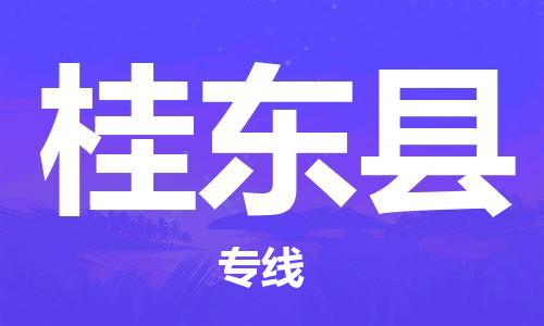 赵巷镇到桂东县物流专线-赵巷镇至桂东县货运专注运输多年