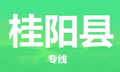 赵巷镇到桂阳县物流专线-赵巷镇至桂阳县货运专注运输多年