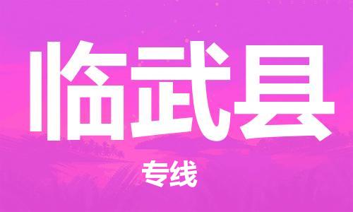赵巷镇到临武县物流专线-赵巷镇至临武县货运专注运输多年