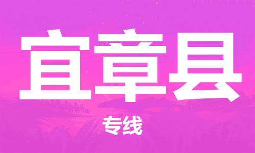 赵巷镇到宜章县物流专线-赵巷镇至宜章县货运专注运输多年