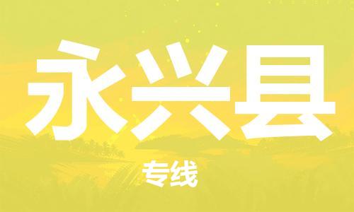 赵巷镇到永兴县物流专线-赵巷镇至永兴县货运专注运输多年
