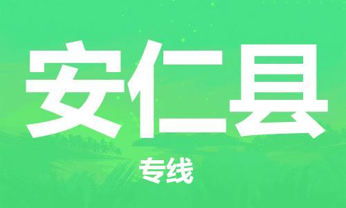 赵巷镇到安仁县物流专线-赵巷镇至安仁县货运专注运输多年