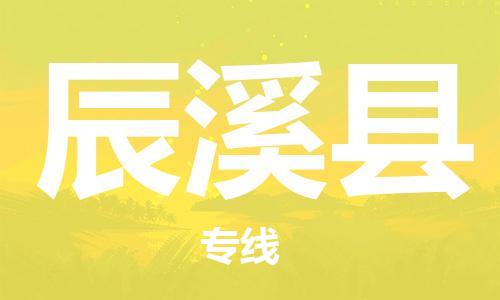 赵巷镇到辰溪县物流专线-赵巷镇至辰溪县货运专注运输多年