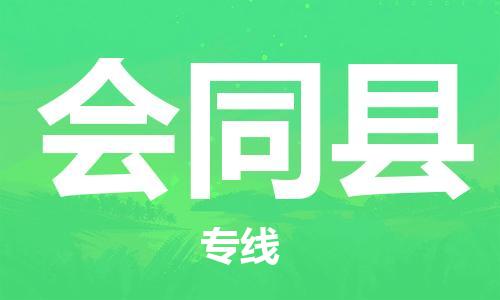 赵巷镇到会同县物流专线-赵巷镇至会同县货运专注运输多年