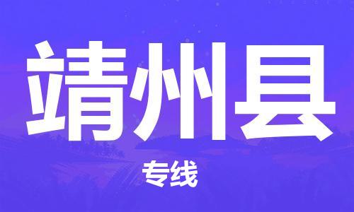 赵巷镇到靖州县物流专线-赵巷镇至靖州县货运专注运输多年