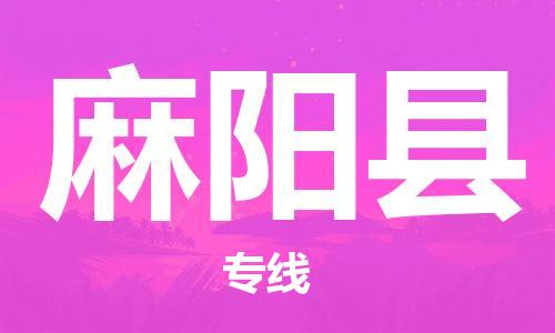 赵巷镇到麻阳县物流专线-赵巷镇至麻阳县货运专注运输多年