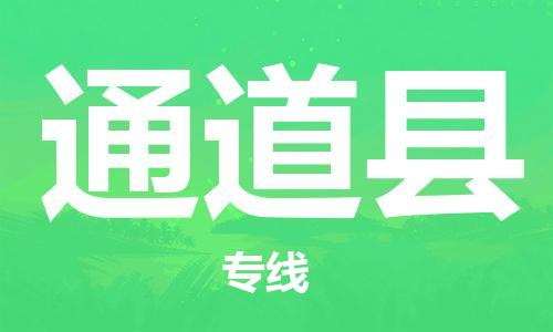 赵巷镇到通道县物流专线-赵巷镇至通道县货运专注运输多年