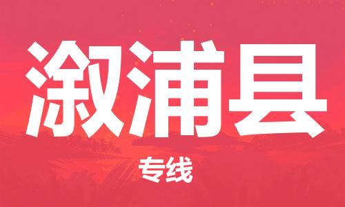 赵巷镇到溆浦县物流专线-赵巷镇至溆浦县货运专注运输多年
