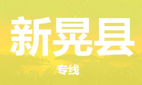赵巷镇到新晃县物流专线-赵巷镇至新晃县货运专注运输多年