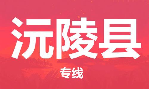 赵巷镇到沅陵县物流专线-赵巷镇至沅陵县货运专注运输多年