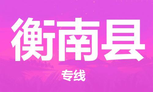 赵巷镇到衡南县物流专线-赵巷镇至衡南县货运专注运输多年