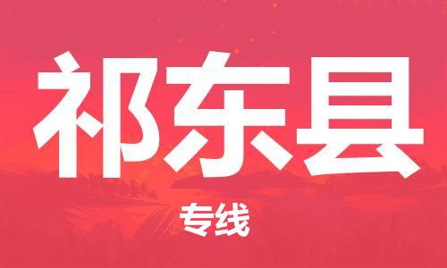 赵巷镇到祁东县物流专线-赵巷镇至祁东县货运专注运输多年