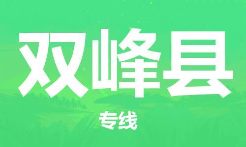 赵巷镇到双峰县物流专线-赵巷镇至双峰县货运专注运输多年