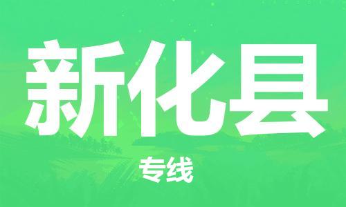 赵巷镇到新化县物流专线-赵巷镇至新化县货运专注运输多年