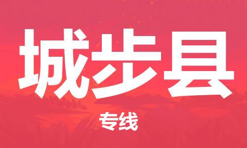 赵巷镇到城步县物流专线-赵巷镇至城步县货运专注运输多年