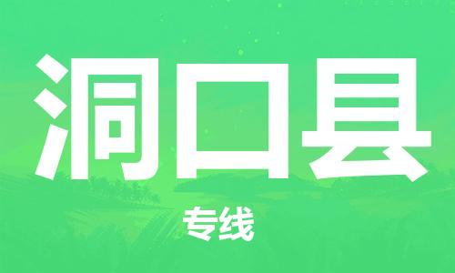 赵巷镇到洞口县物流专线-赵巷镇至洞口县货运专注运输多年