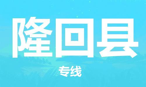 赵巷镇到隆回县物流专线-赵巷镇至隆回县货运专注运输多年