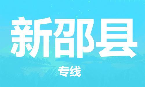 天山路街道到新邵县物流专线-天山路街道到新邵县货运放心物流