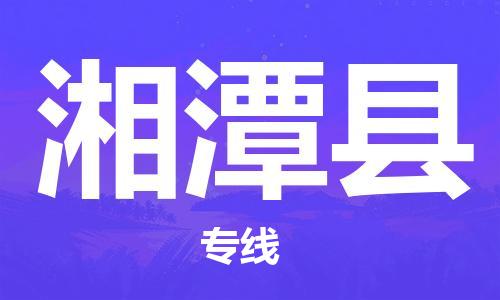 赵巷镇到湘潭县物流专线-赵巷镇至湘潭县货运专注运输多年
