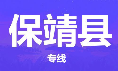 赵巷镇到保靖县物流专线-赵巷镇至保靖县货运专注运输多年