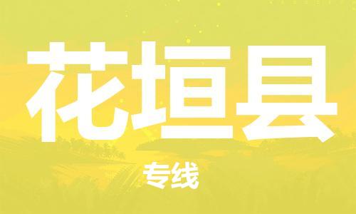 赵巷镇到花垣县物流专线-赵巷镇至花垣县货运专注运输多年