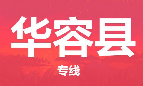 天山路街道到华容县物流专线-天山路街道到华容县货运放心物流