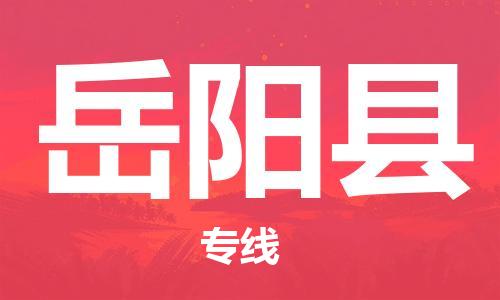 赵巷镇到岳阳县物流专线-赵巷镇至岳阳县货运专注运输多年
