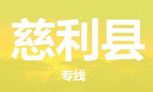 赵巷镇到慈利县物流专线-赵巷镇至慈利县货运专注运输多年