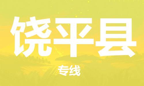 赵巷镇到饶平县物流专线-赵巷镇至饶平县货运专注运输多年