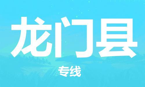 赵巷镇到龙门县物流专线-赵巷镇至龙门县货运专注运输多年