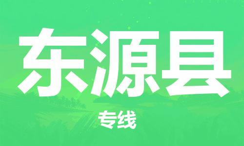 赵巷镇到东源县物流专线-赵巷镇至东源县货运专注运输多年