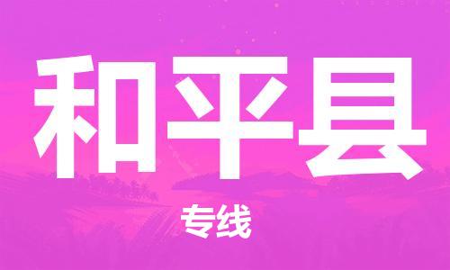 赵巷镇到和平县物流专线-赵巷镇至和平县货运专注运输多年
