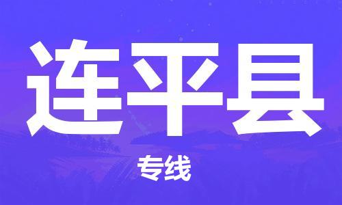赵巷镇到连平县物流专线-赵巷镇至连平县货运专注运输多年