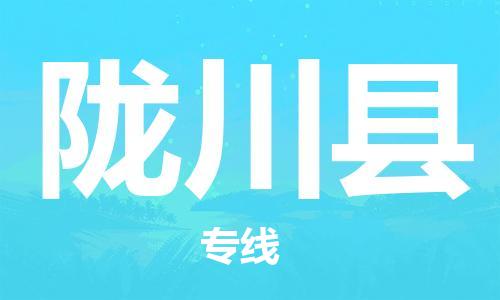 赵巷镇到龙川县物流专线-赵巷镇至龙川县货运专注运输多年