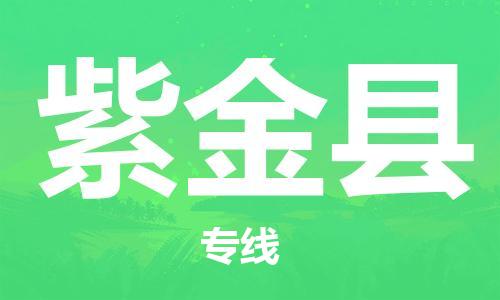 赵巷镇到紫金县物流专线-赵巷镇至紫金县货运专注运输多年