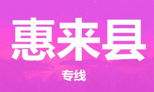 赵巷镇到惠来县物流专线-赵巷镇至惠来县货运专注运输多年