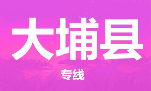 赵巷镇到大埔县物流专线-赵巷镇至大埔县货运专注运输多年