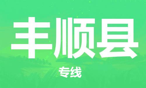赵巷镇到丰顺县物流专线-赵巷镇至丰顺县货运专注运输多年