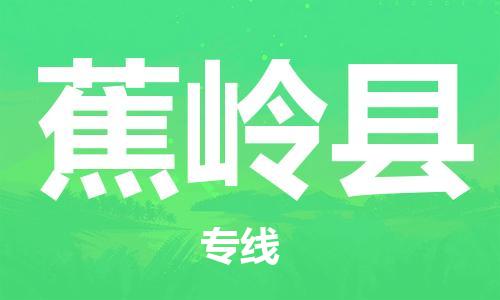 赵巷镇到蕉岭县物流专线-赵巷镇至蕉岭县货运专注运输多年