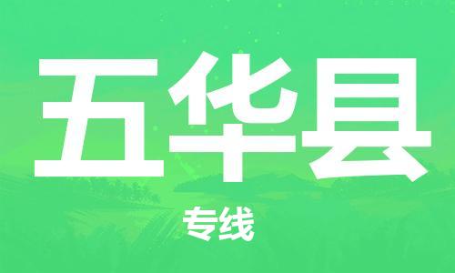赵巷镇到五华县物流专线-赵巷镇至五华县货运专注运输多年