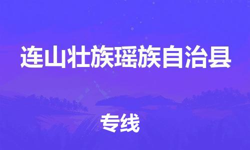 赵巷镇到连山壮族瑶族自治县物流专线-赵巷镇至连山壮族瑶族自治县货运专注运输多年